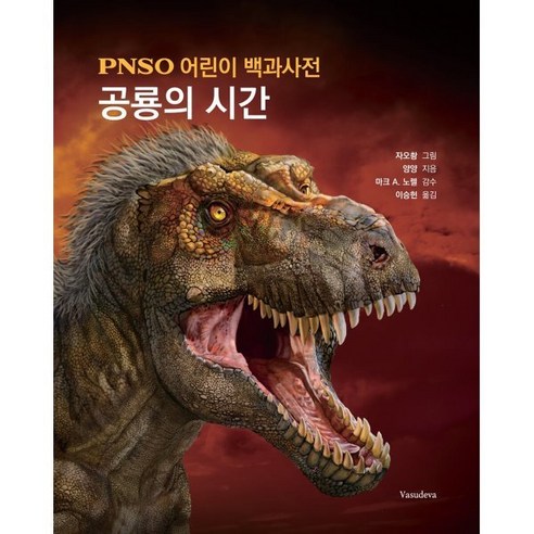 공룡의 시간, 바수데바, PNSO 어린이 백과사전
