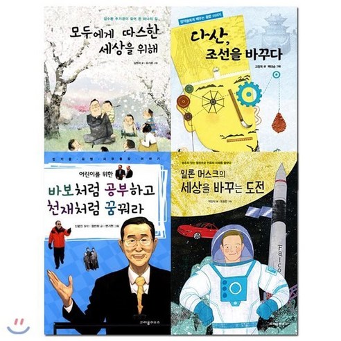 [전집] 집에서 놀자 집콕 책콕 인물 콕 4권세트 : 모두에게 따스한 세상을 위해/바보처럼 공부하고 천재처럼 꿈꿔라/일론 머스크의 세상을 바꾸는 도전/다산 조선을 바꾸다, 크레용하우스(전집)