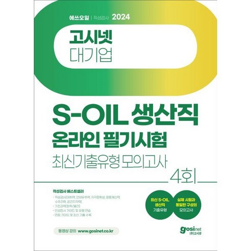 2024 고시넷 대기업 에쓰오일 S-OIL 생산직 온라인 필기시험 최신기출유형 모의고사 4회