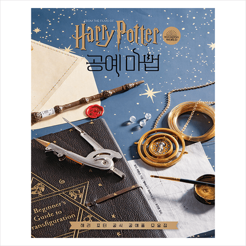 해리 포터 영화 속 공예 마법 + 미니수첩 증정, 문학수첩, 조디 리벤슨