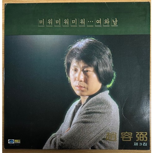 중고LP) 조용필 3집 - 미워 미워 미워/여와 남/일편단심민들레야 (NM/EX+)