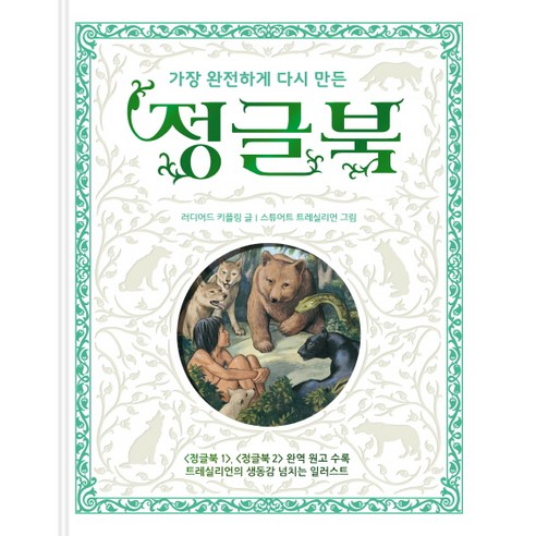 가장 완전하게 다시 만든 정글북, 사파리