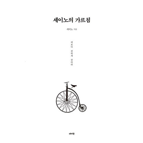 세이노의가르침 (피보다 진하게 살아라) / 데이원 출판사 / 세이노
