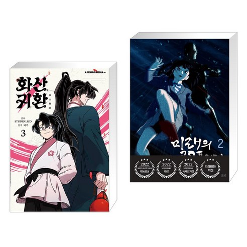 (서점추천) 화산귀환 3 + 미래의 골동품 가게 2 (전2권), 에이템포미디어