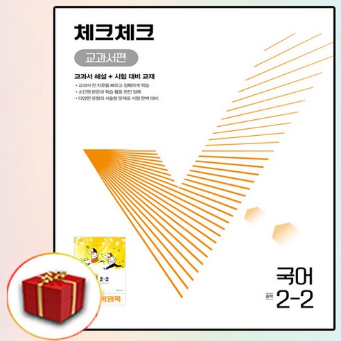 사은품 천재교육 체크체크 중학교 국어 2-2 2학년 2학기 중학 중등 교과서편 중 박영목