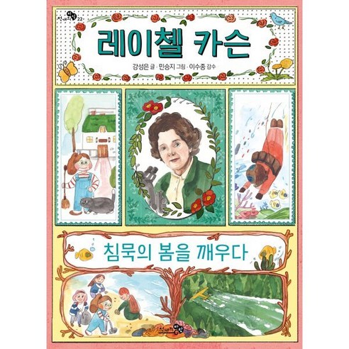 레이첼 카슨 침묵의 봄을 깨우다, 천개의바람, 천개의 지식