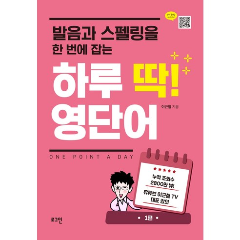 발음과 스펠링을 한 번에 잡는 하루 딱! 영단어:, 로그인