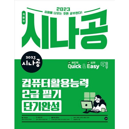 2023 시나공 퀵이지 컴퓨터활용능력 2급 필기 단기완성