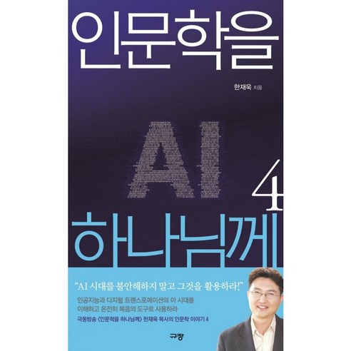 인문학을 하나님께 4 - 규장 한재욱, 단품