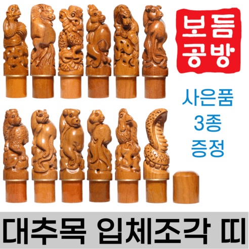 [보듬공방] 인감도장 대추목 입체조각 띠 수제도장 개인 이름 인장 제작 (12종 모음전), 대추목 입체조각 띠 (선택 7) 말