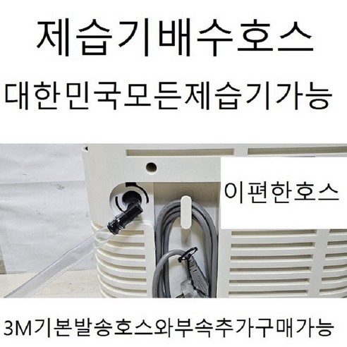 제습기배수호스3m기본발송대한민국모든제습기호환가능모델명만적어주세요(이편한호스)자체개발제품호스와부속추가구매가능, 1개, 27.한일 모델명기록
