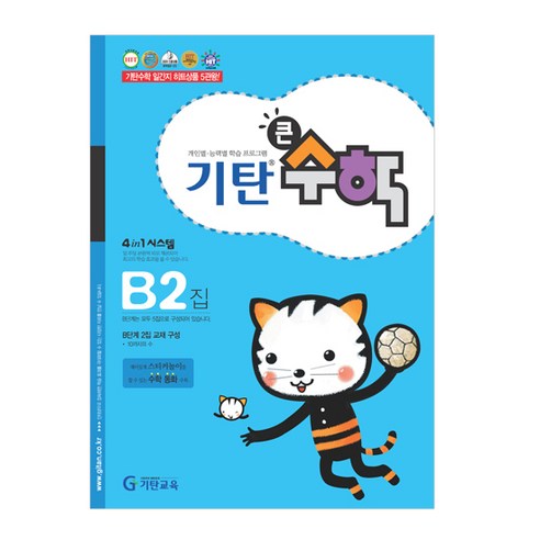 기탄큰수학, 기탄교육, A단계 4집