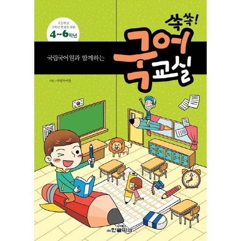 초등학교 고학년 학생을 위한 국립국어원과 함께하는 쏙쏙! 국어교실(초등 4-6년), 한글파크
