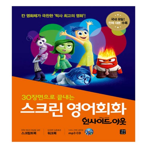 스크린 영어회화 인사이드 아웃, 길벗이지톡, 30장면으로 끝내는 스크린 영어회화 시리즈, 스크린 영어회화 시리즈