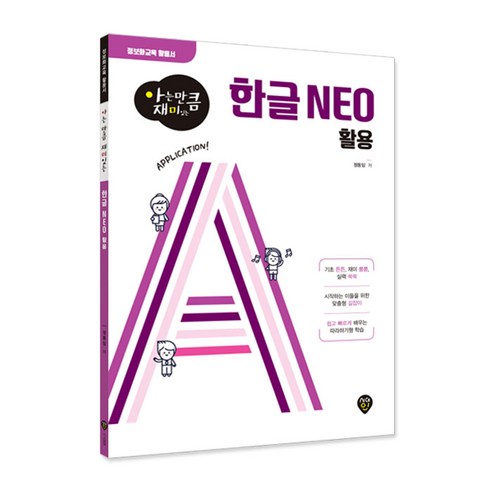 아는 만큼 재미있는 한글 NEO 활용:정보화교육 활용서, 시대인