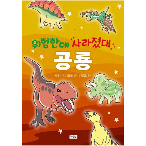 위험한데 사라졌대 공룡, 아울북