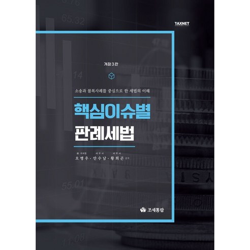 핵심이슈별 판례세법 개정3판, 조세통람, 오병우




,안수남

,황희곤, 조세통람