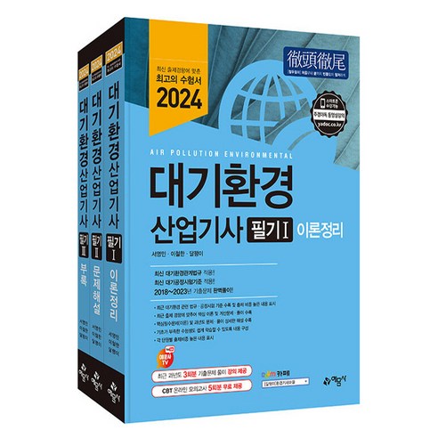 2024 대기환경 산업기사 필기 전 3권, 예문사