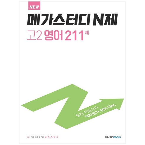 메가스터디 N제 고1 국어 189제 (2024년), 고등 1학년