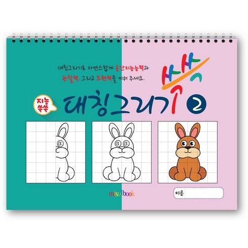 대칭그리기 쓱쓱 (2권) 반쪽 그림 그리기 아동미술 스케치북 미술교재