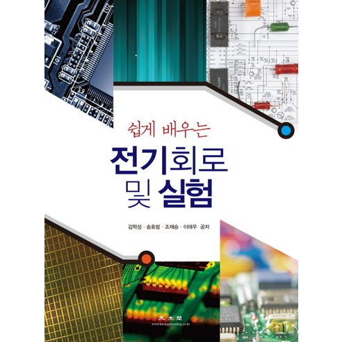 쉽게 배우는 전기회로 및 실험, 광문각, 김학성,송호범,조재승,이태우 공저