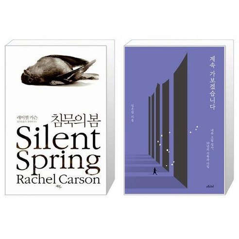 침묵의 봄 + 계속 가보겠습니다 [세트상품]