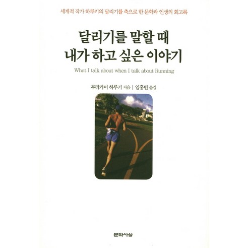 달리기를 말할 때 내가 하고 싶은 이야기:세계적 작가 하루키의 달리기를 축으로 한 문학과 인생의 회고록, 문학사상, 무라카미 하루키 저/임홍빈 역