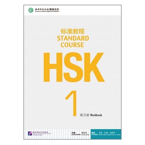 북경어언대학대(원서) 북경어언대학출판사 HSK 표준교재 1 워크북 HSK1급시험대비 영문판 중국어교재 Standard Course Work book