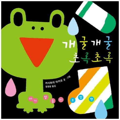 하나북스퀘어 아기 말놀이 초점책 개굴개굴 초록초록