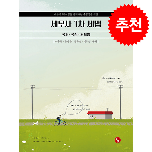 세무사 1차 세법 국조.국징.조처법 + 쁘띠수첩 증정, 용빈
