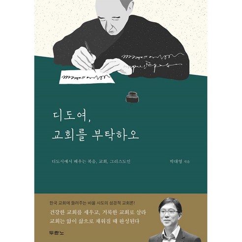 디도여 교회를 부탁하오, 두란노서원