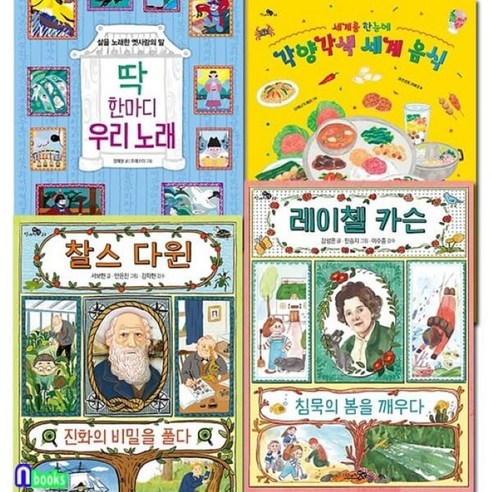 [전집] 초등학생 지식책 천개의 지식 21-24 세트/딱한마디우리노래.레이첼카슨침묵의봄을깨우다.찰스다윈진화의비밀을풀다.세계음식, 천개의바람(전집)