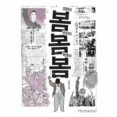 침묵의봄 희망의봄 혁명의 봄 - 탁영호, 단품