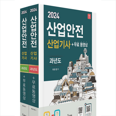 2024 산업안전산업기사 과년도+무료동영상 스프링제본 4권 (교환&반품불가), 구민사