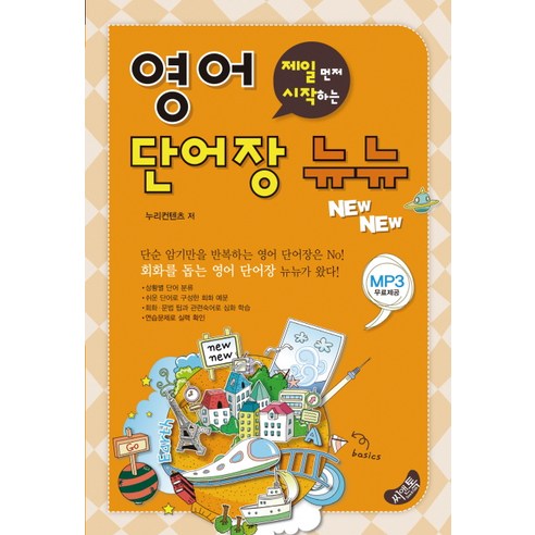 제일 먼저 시작하는 영어 단어장 뉴뉴, 씨앤톡