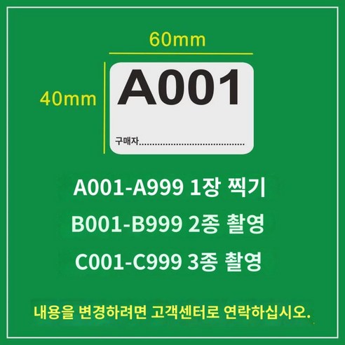 생방송 번호 타오바오 생방송 디지털 일련번호 스티커 일련번호 라벨 스티커 라벨 스티커 사이즈 라벨 맞춤, 60x40m 구매자ID 템플릿싱글줄 001-9