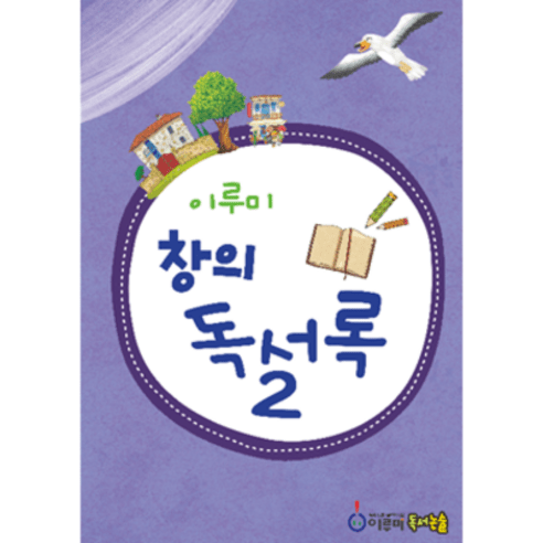 초등독서록과 독후활동지 모든 양식! 이루미 창의독서록 + 문해력 + 독후감상문 + 독서감상문 + 독해력 + 초등권장도서 + 독후감 + 초등추천도서, 저학년