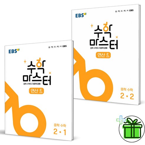 (사은품) EBS 수학 마스터 연산 중학 수학 2-1+2-2 (전2권) 중2, 중등2학년