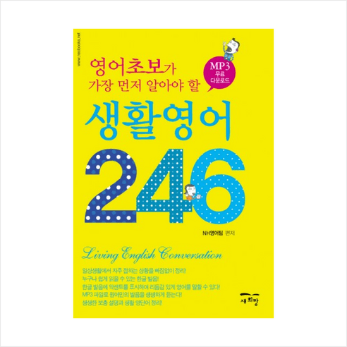 영어초보가 가장 먼저 알아야 할 생활영어 246, 새희망