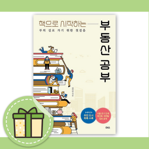 책으로 시작하는 부동산 공부 [10%할인+사은품]