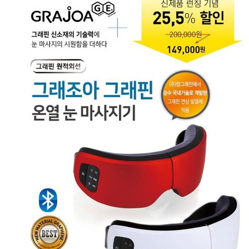 그래조아 그래핀눈마사지기GE1, GE1(White)