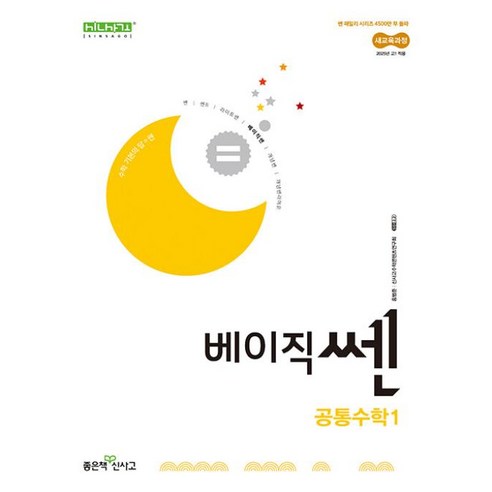신사고 베이직쎈 공통수학 1 (2025년) (2022 개정 교육과정), 좋은책신사고, 고등학생