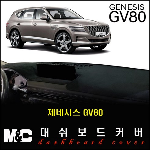 2020 제네시스 GV80 대쉬보드커버 -논슬립 썬커버 /난반사와 복사열차단, 옵션--(HUD-무/센터스피커-무), 원단타입--(스웨이드)원단/(레드)테두리