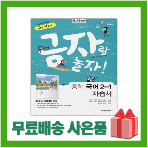 [선물] 2024년 금성출판사 중학교 국어 2-1 자습서 중등 (류수열 교과서편) 2학년 1학기