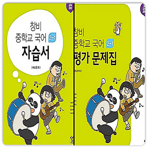 창비 중2 국어 자습서+평가 1학기, 중등2학년