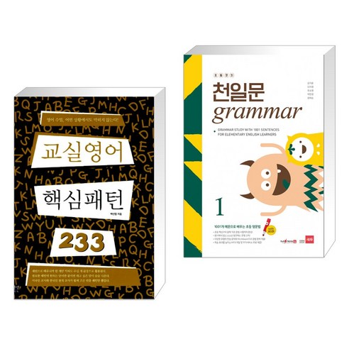 (서점추천) 교실영어 핵심패턴 233 + 초등코치 천일문 GRAMMAR 1 (전2권), 길벗이지톡