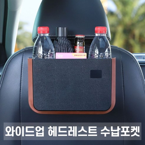 희망 와이드업 헤드레스트 수납포켓 / 차량용 휴지통, 1개