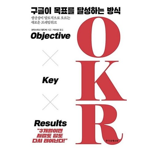 구글이 목표를 달성하는 방식 OKR (양장), 크리스티나워드케