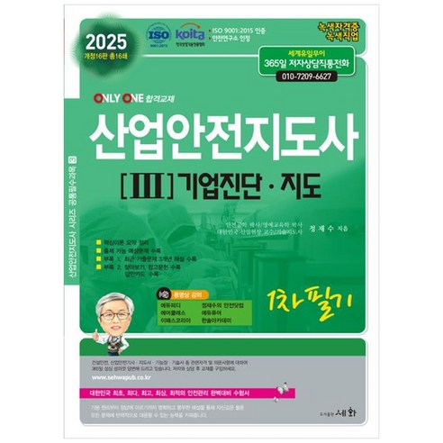 2025 산업안전지도사 1차 필기 3: 기업진단.지도:ISO 9001:2015 / KOITA 안전연구소 인정, 2025 산업안전지도사 1차 필기 3: 기업진단.지도, 정재수(저),세화,(역)세화,(그림)세화, 세화
