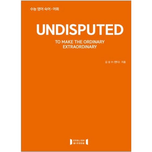 undisputed[언디스퓨티드] 수능 영어 숙어 어휘, undisputed 수능 영어 숙어 어휘, 영어영역